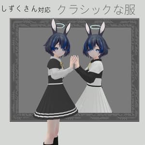 【しずくさん対応】クラシックな服&うさ耳