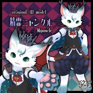【オリジナル3Dモデル】精霊ニャンクル【VRChat/Cluster対応】