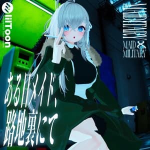 【18アバター】ある日メイド、路地裏にて