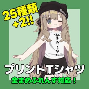 【まめふれんず対応】プリントTシャツセット【無料版有】