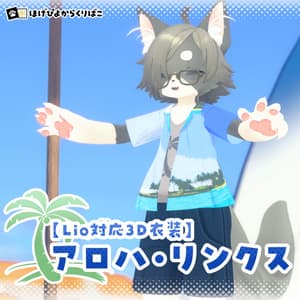 【Lio対応3D衣装】アロハ・リンクス