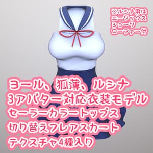【PB対応/Liltoon】3アバター対応「ヨール -Yawl-」「狐薄」「ルシナ」用の衣装、セーラーカラートップスと切り替えフレアスカート