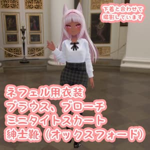 ネフェル(Nefer)用の衣装、ブラウス、ブローチ、ミニタイトスカート、紳士靴(オックスフォード)のコーデと下着セット