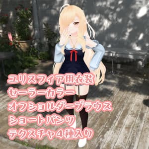 【PB対応】YRISPHERE -ユリスフィア用の衣装、セーラーカラーオフショルダーブラウス、ショートパンツのセット、テクスチャ4種入り