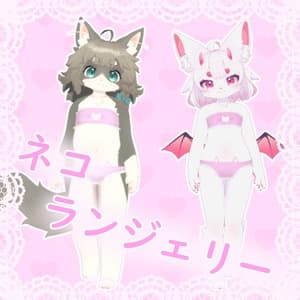 【VRC想定】猫ランジェリー