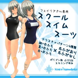 「フェイリア」用衣装モデル 『スクールスイムスーツ』