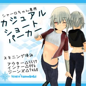 「シャーロ」用衣装モデル 『カジュアルショートパーカースタイル』