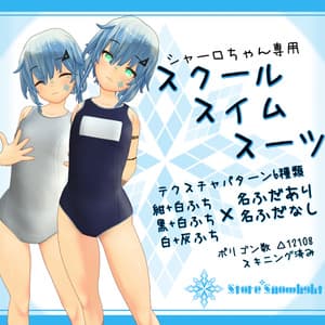 「シャーロ」用衣装モデル 『スクールスイムスーツ』