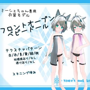 「ミーシェ」用衣装モデル 『フロントオープンベビードール』