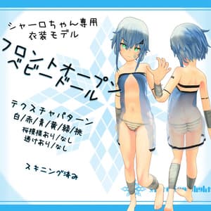 「シャーロ」用衣装モデル 『フロントオープンベビードール』