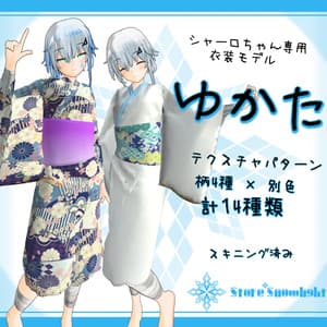 「シャーロ」用衣装モデル 『ゆかた』