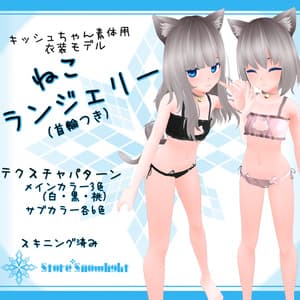 「キッシュ素体」用衣装モデル 『ねこランジェリー(首輪つき)』