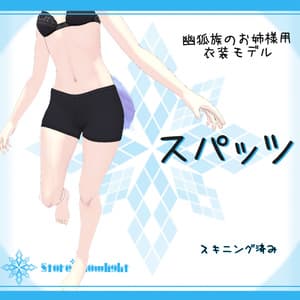 「幽狐族のお姉様」用衣装モデル『スパッツ』