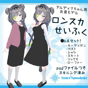 「アルディナ」用衣装モデル 『ロンスカせいふく』ver1.01