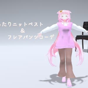 【11アバター対応】秋のゆったりニットベスト&フレアパンツコーデ