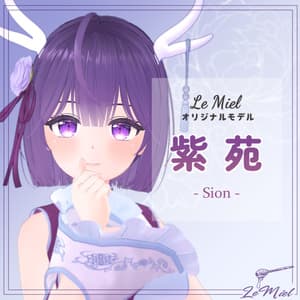 オリジナル3Dモデル 紫苑_Sion