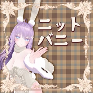 【8アバター対応】 ニットバニー服