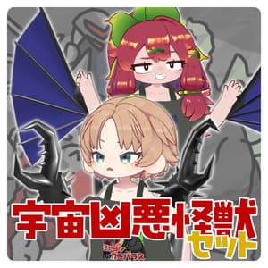 宇宙凶悪怪獣セット