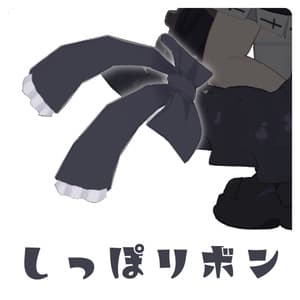 しっぽリボン【セール中】