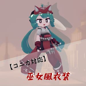 【もにもに・コニカ】向け 巫女風衣装3Dモデル