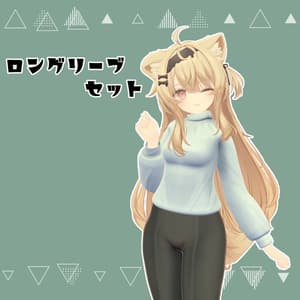 ロングスリーブセット【VRChat想定】