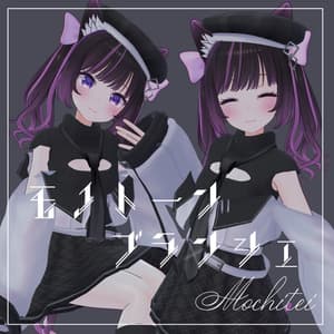 【33アバター対応】モノトーンブランシェ