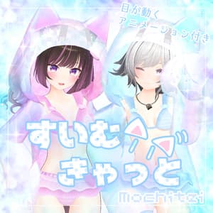 【46アバター対応】すいむきゃっと