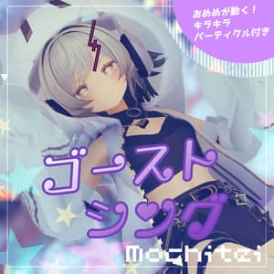 【複数アバター対応】ゴーストシング