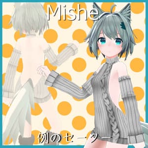 【ミーシェ用】例のセーター - Open Back Sweater - Mishe