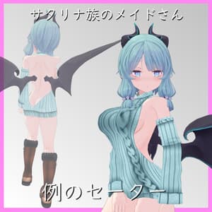 【サタリナ族のメイドさん用】例のセーター - Open Back Sweater - Satarina