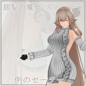 【銀髪の魔女 ストレーラ用】例のセーター - Open Back Sweater - for The Silver Haired Witch Strela