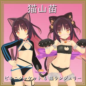 【猫山苗用】ビキニジャケット & 猫ランジェリー - Bikini Jacket & Neko Lingerie for Nekoyama Nae