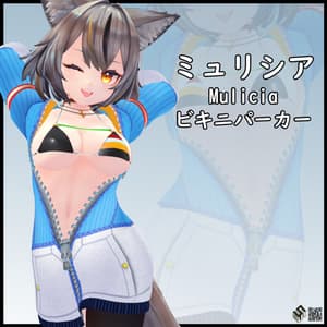 【ミュリシア用】ビキニパーカー - Bikini Parker - for Mulicia