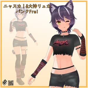 【ニャスカ!/ 大神リュカ用】パンク Frei - Punk Frei - for Nyasuka!/ Ohkami Lyuca