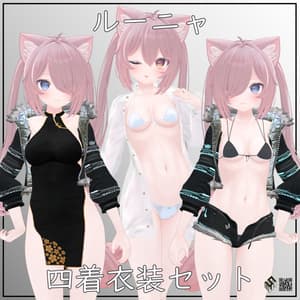 【ルーニャ用】上着・ツクンフト/ シンプルなチャイナドレス/ ホットパンツ・シュテルン/ 開き彼シャツ - Open Dress Shirt/ Hot Pants -Stern-/ Simple China Dress/ Jacket -Zukunft- For Runya #Runya3D