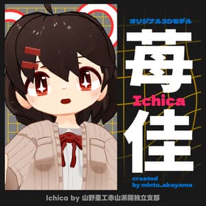 【無料】苺佳(ichica)【オリジナル3Dモデル】