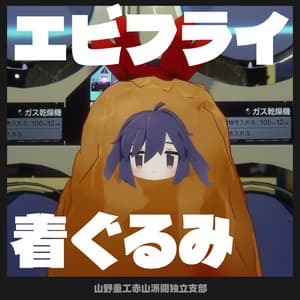 【無料】低予算エビフライ着ぐるみ【苺佳 まめフレンズ うささき対応】