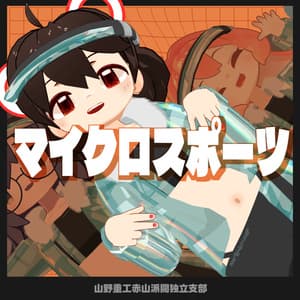 【無料】マイクロスポーツ【苺佳、うささき、まめフレンズ、クララ対応】
