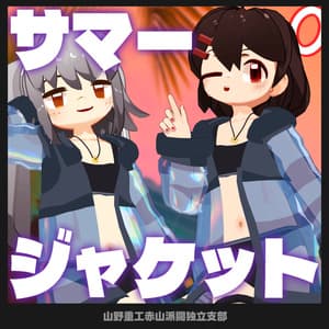 【無料】サマージャケット【苺佳、うささき、まめフレンズ、クララ対応】