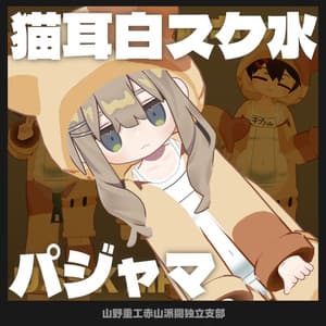 【無料】猫耳白スク水パジャマ【キプフェル、うささき、苺佳対応】