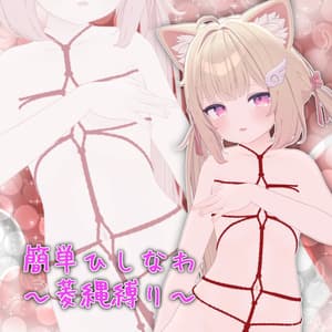 重ね着出来るひしなわ(菱縄縛り)