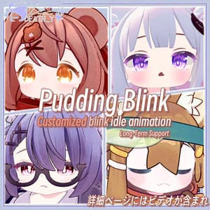 【13Avatar対応】Pudding Blink【Multi-Avatar LTS】