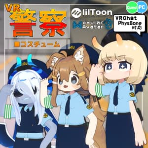 【衣装】VR警察コスチューム