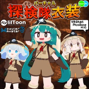 【衣装】バーチャル探検隊衣装
