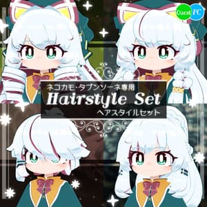 【髪型】ネコカモ・タブンソーネ専用髪型セット