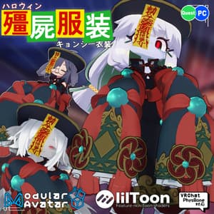 【32アバター対応】ハロウィン キョンシー 衣装【衣装】