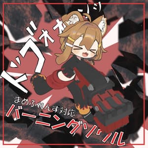 【まめふれんず対応】バーニングソウル