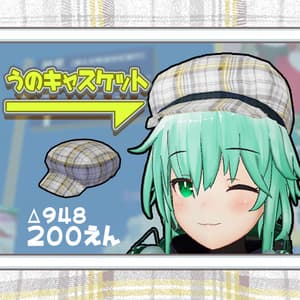 うのキャスケット