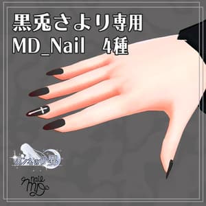 黒兎さより専用 MDollnail対応ネイル 4種+足セット
