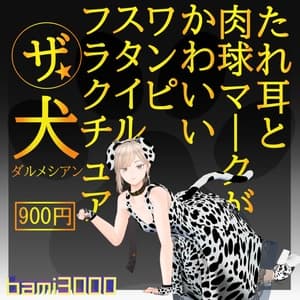 【VRC想定】 Fluctua対応 The☆犬 ≪Dalmatian≫